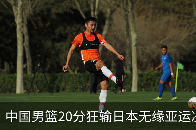 中国男篮20分狂输日本无缘亚运决赛！开幕式倒计时，胡明轩担旗手