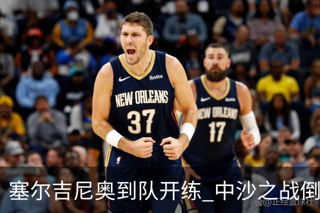 塞尔吉尼奥到队开练 中沙之战倒计时 国足做减法