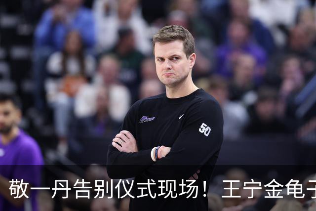 敬一丹告别仪式现场！王宁金龟子现身送别，多位主持人忍不住哭泣