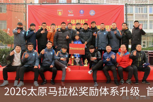 2026太原马拉松奖励体系升级 首设中国籍运动员特别奖